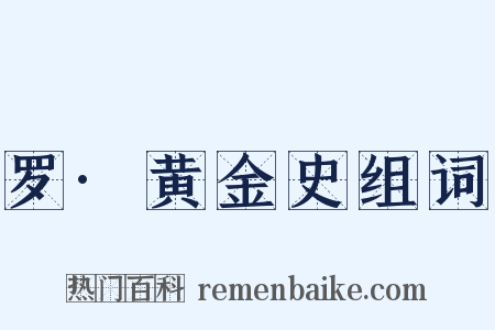 罗·黄金史组词是什么意思的图片